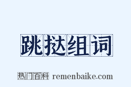 跳挞组词是什么意思的图片
